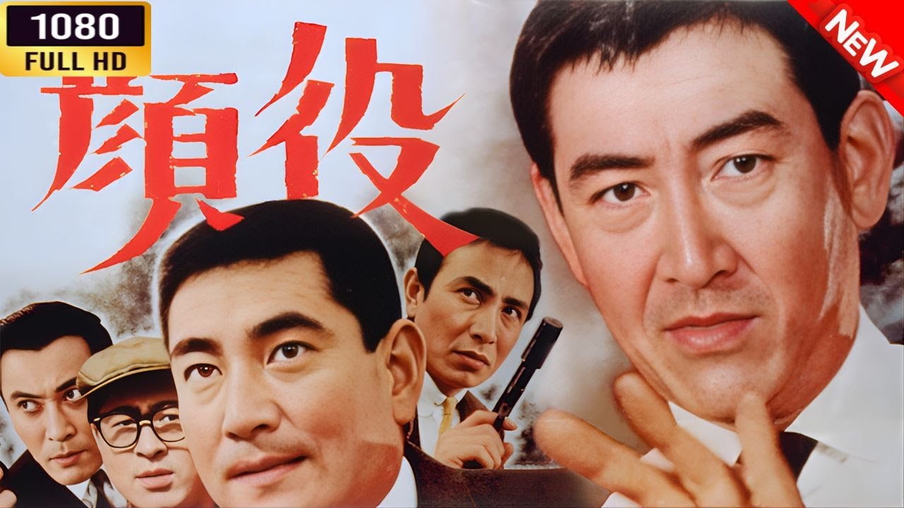 「ヤクザ映画」 顔役 🌸 🅷🅾🆃🔥 邦画アクション FullHD 「ヤクザ映画」 顔役 🌸 🅷🅾🆃🔥 邦画アクション FullHD