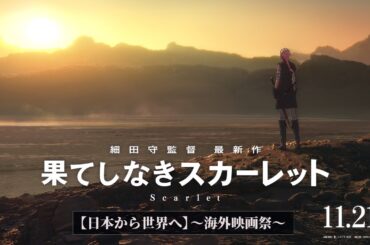 『果てしなきスカーレット』11月21日（金）公開【日本から世界へ】～海外映画祭～
