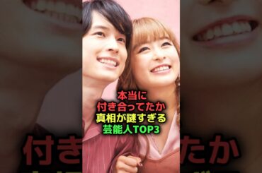 本当に付き合ってたか真相が謎すぎる芸能人TOP3#shorts#雑学#芸能人#佐藤健#上白石萌音#松村北斗#森七菜