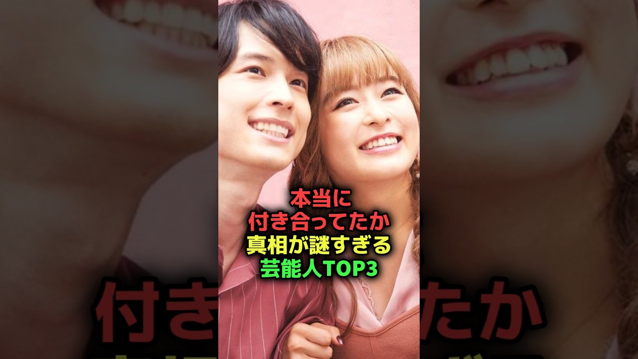 本当に付き合ってたか真相が謎すぎる芸能人TOP3#shorts#雑学#芸能人#佐藤健#上白石萌音#松村北斗#森七菜 本当に付き合ってたか真相が謎すぎる芸能人TOP3#shorts#雑学#芸能人#佐藤健#上白石萌音#松村北斗#森七菜