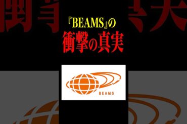 『BEAMS』の衝撃の真実　#アパレル #ファッション #ビームス