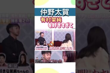 #仲野太賀#有村架純 が好きすぎて断る#菅田将暉 中野英雄