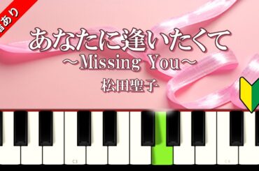 あなたに逢いたくて〜Missing You〜　松田聖子　メロディー譜