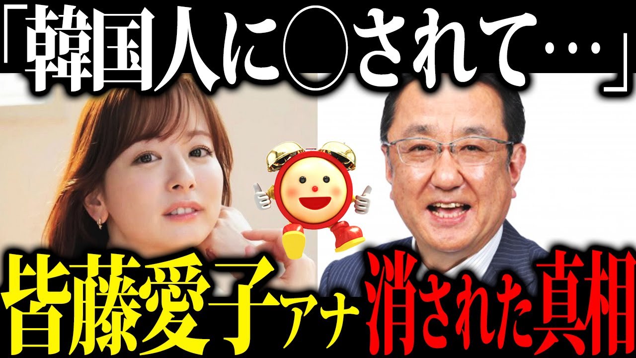 【韓国を敵に回した】男性人気No.1だった皆藤愛子アナウンサーがテレビ局から消されることになった真相が恐ろしすぎた… 【韓国を敵に回した】男性人気No.1だった皆藤愛子アナウンサーがテレビ局から消されることになった真相が恐ろしすぎた...