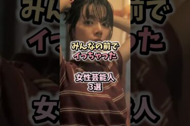 体当たり演技をした女性芸能人3選 #女性芸能人 #芸能人雑学 #吉高由里子 #桜井ユキ #真木よう子