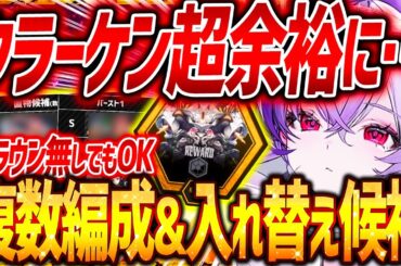 【メガニケ】最新版!!環境激変クラーケン複数編成!!キャラ入れ替え候補!!クラウン無しOK!!【勝利の女神NIKKE】