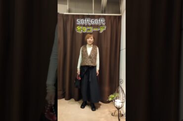 50代60代！冬9コーデ☆　#50代ファッション   #60代ファッション　#50代コーデ #60代コーデ   #冬コーデ 　#コスパ　#ニットコーデ　#セットアップ 　#スカートコーデ 　