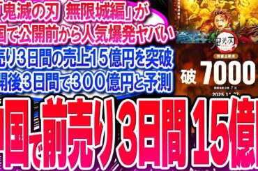 鬼滅映画が中国で前売り3日間の売上15億円を突破!! 公開初週300億円か!?【反応集】【無限城編】【無限列車】【興行収入】【竈門炭治郎】【猗窩座】【煉獄】【胡蝶しのぶ】【童磨】【冨岡義勇】