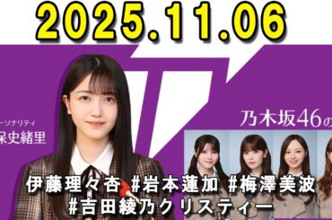 乃木坂46のオールナイトニッポン 出演者 : 久保史緒里（乃木坂46）　ゲスト：#久保史緒里 と#伊藤理々杏 #岩本蓮加 #梅澤美波 #吉田綾乃クリスティ
