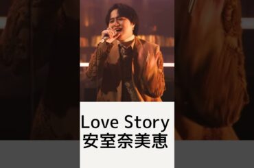 【#shorts 】 #nobelbright #ノーベルブライト #竹中雄大 #歌うま #cover #安室奈美恵 #lovestory #チャンネル登録お願いします