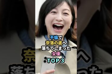 不倫で奈落の底へ落ちてしまった女優TOP3　#唐田えりか #広末涼子 #永野芽郁