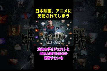 日本映画、アニメに支配される。#shorts #呪術廻戦 #アニメ