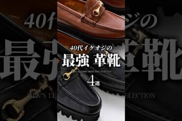 【30代40代】イケオジの最強革靴 4選 #メンズファッション #革靴 #ローファー #ブーツ #冬服 #大人カジュアル #着こなし