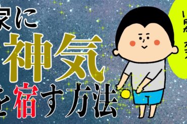 【七五三】家に神気を宿す方法！/ 100日マラソン続〜1672日目〜