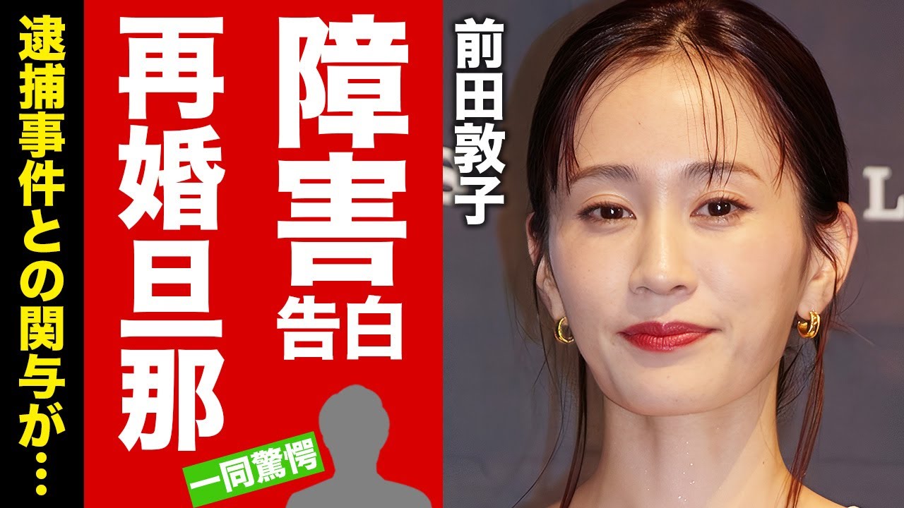 【衝撃】前田敦子が抱える障害…再婚した夫の正体や息子の現在に驚愕!”元AKB48″センターアイドルの逮捕事件に関与した恐怖の裏の顔に言葉を失う!【芸能】 【衝撃】前田敦子が抱える障害...再婚した夫の正体や息子の現在に驚愕!"元AKB48"センターアイドルの逮捕事件に関与した恐怖の裏の顔に言葉を失う!【芸能】