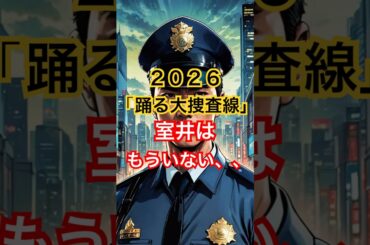👉 室井が…もういない!?『踊る大捜査線』新作が衝撃展開！
