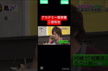 アカデミー賞俳優二宮和也#嵐#吉瀬美智子#ドッキリ#かっこいい#面白い