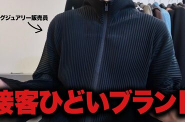 元ハイブランド販売員が語る！接客がひどいブランド！
