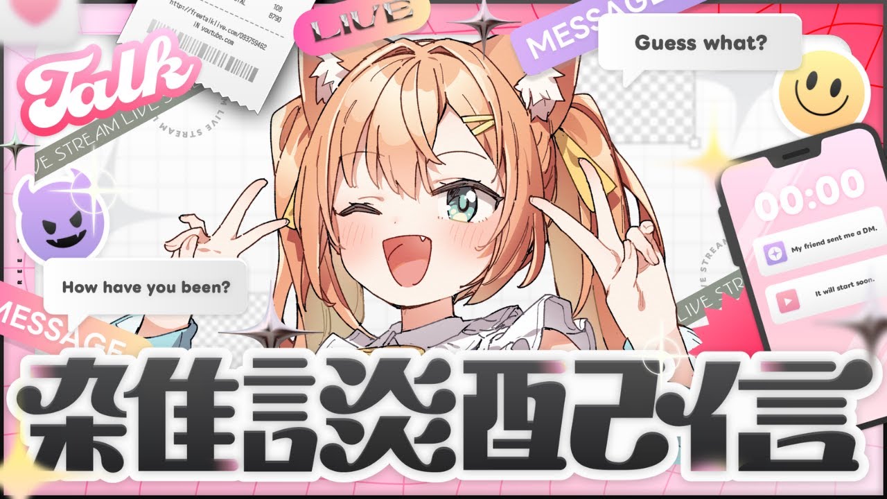 【#雑談】まったりトーク&グッズ終売見守りのネコ🐈 #早乙女乙葉 #VTuber #初見さん大歓迎 【#雑談】まったりトーク&グッズ終売見守りのネコ🐈 #早乙女乙葉 #VTuber #初見さん大歓迎