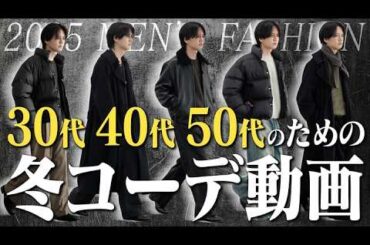 【30代40代50代】"若作り"と”ダサおじ"を卒業！大人の色気コーデ徹底解説します。