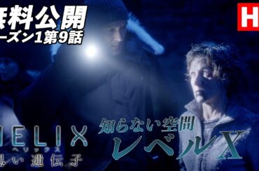 【覚悟】「ＨＥＬＩＸ　－黒い遺伝子－」（吹替版HD）第9話無料公開！まだ私たちには知らないさらに下…レベル X【シーズン1第9話 レベル X/Level X】#helix  #ソニドラ #ctrlf