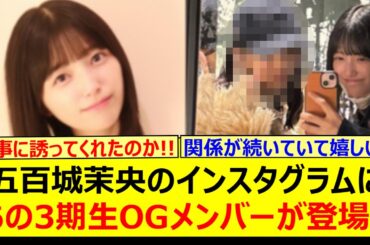 五百城茉央のインスタグラムにあの3期生OGメンバーが登場する!!【乃木坂46・乃木坂配信中・乃木坂工事中】