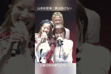 山本彩 夢は逃げない 小嶋花梨卒業 #山本彩 #nmb48