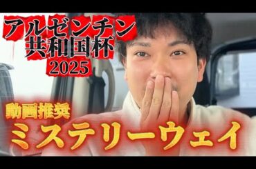 【競馬】アルゼンチン共和国杯2025結果