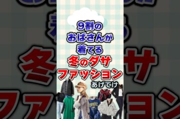 【有益】9割のおばさんが着てる冬のダサファッションあげてけ#ファッション
