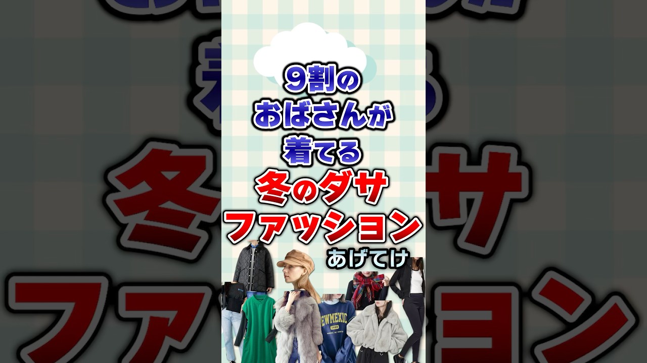 【有益】9割のおばさんが着てる冬のダサファッションあげてけ#ファッション 【有益】9割のおばさんが着てる冬のダサファッションあげてけ#ファッション