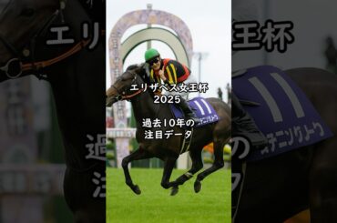 エリザベス女王杯2025 過去10年の注目データ 注目の好走血統と騎手は？