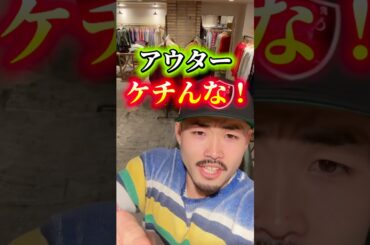 3万位内で買える最強アウターから最強決定戦！！#古着#ストリート#アメカジ#ファッション#冬服#アウター#きれいめコーデ #カーハート#ラルフ#ma1#サンタフェジャケット#スウィングトップ