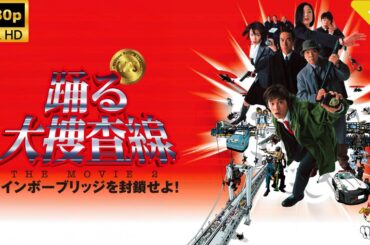 【最高の日本映画】 踊る大捜査線 THEMOVIE２レインボーブリッジを封鎖せよ！🎬🎌🅷🅾️🆃🎌🎬 【ドラマ フル】