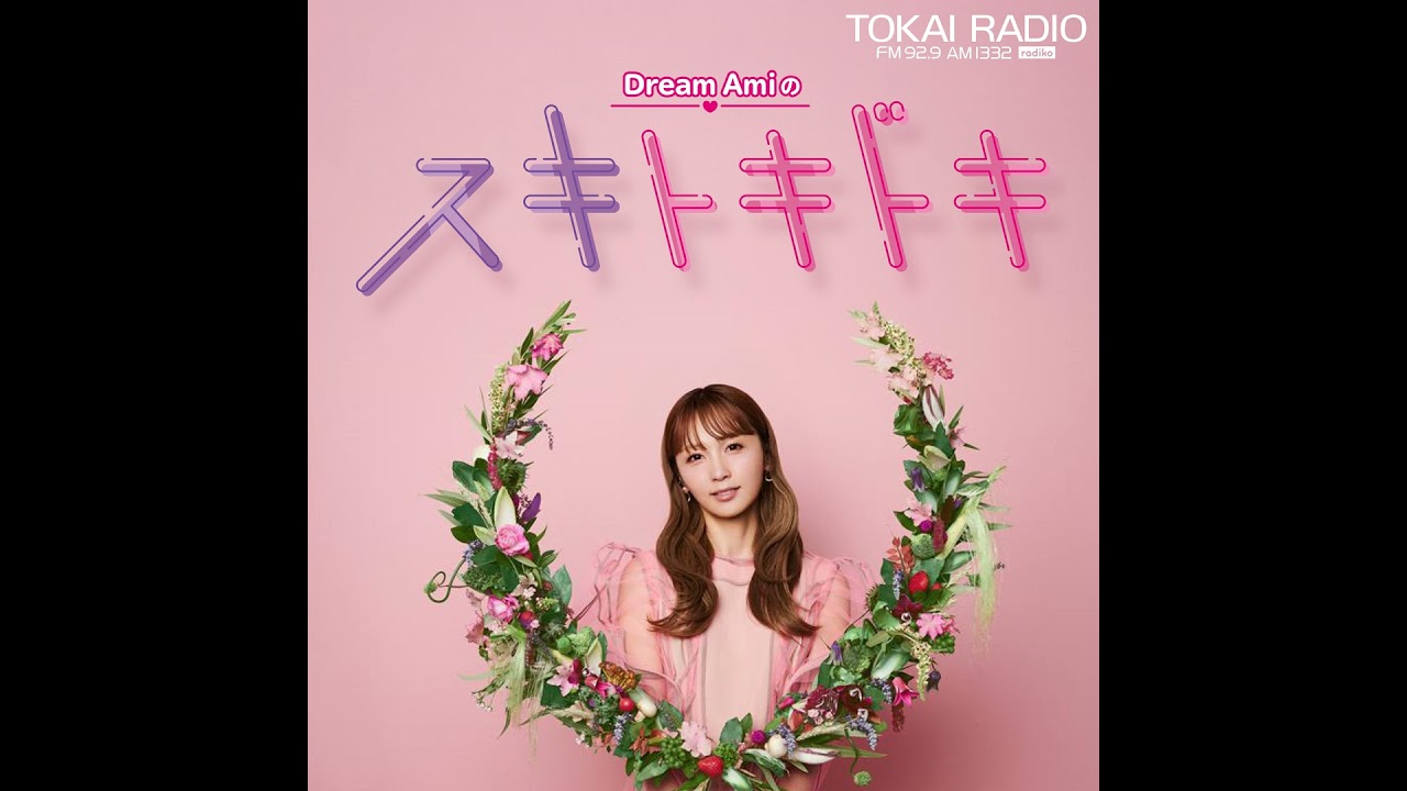 Dream Amiのスキトキドキ PODCAST Edition 2025年10月5日放送分 Dream Amiのスキトキドキ PODCAST Edition 2025年10月5日放送分
