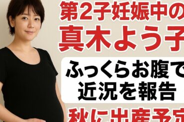 「真木よう子 第2子妊娠中」秋に出産予定！ふっくらお腹で近況報告