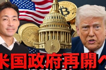 米国政府再開が仮想通貨の起爆剤となるか？