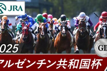 2025年 アルゼンチン共和国杯（GⅡ） | 第63回 | JRA公式