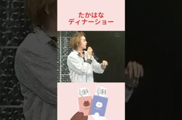 花總まり 和央ようか ディナーショー