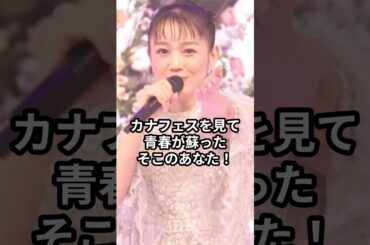 西野カナフェスが神すぎた…！ #西野カナ #music #西野カナフェス #cdtv #cdtvライブライブ  #カナフェス #shorts