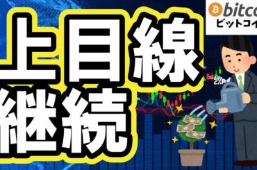 【仮想通貨 ビットコイン】上目線継続！下がれば買いの期待が維持できています（朝活配信2013日目 毎日相場をチェックするだけで勝率アップ）【暗号資産 Crypto】