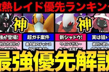 激熱レイドが始まる！どれをガチるべき！？レイド優先ランキング徹底解説！【 ポケモンGO 】【 GOバトルリーグ 】【 GBL 】【 ワイルドエリア 】