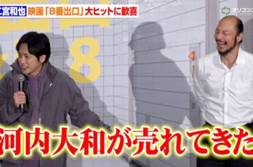 二宮和也、『8番出口』大ヒットに歓喜　要因は「河内大和が売れてきた」　映画『８番出口』興行収入50億円突破記念！完全攻略舞台挨拶