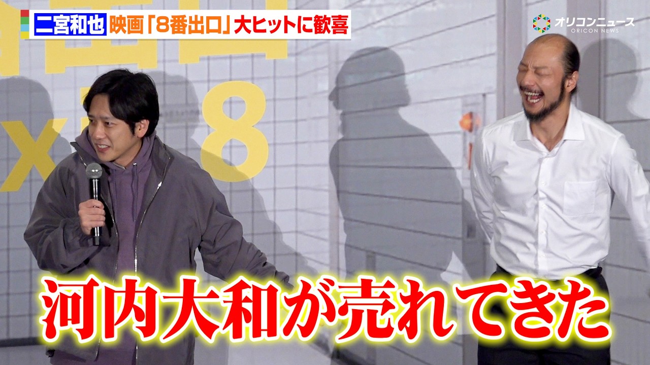 二宮和也、『8番出口』大ヒットに歓喜 要因は「河内大和が売れてきた」 映画『8番出口』興行収入50億円突破記念!完全攻略舞台挨拶 二宮和也、『8番出口』大ヒットに歓喜 要因は「河内大和が売れてきた」 映画『8番出口』興行収入50億円突破記念!完全攻略舞台挨拶
