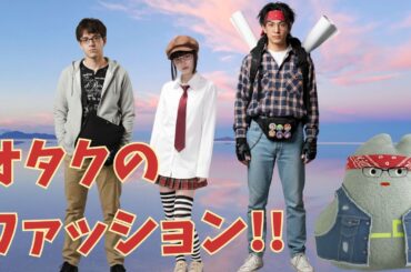 オタクのファッション史