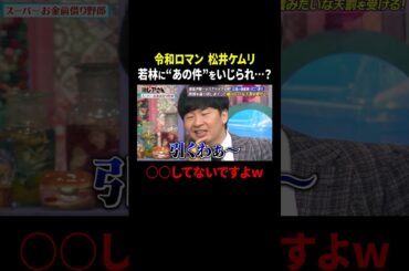 令和ロマン 松井ケムリ 若林に“あの件”をいじられ…？｜#激レアさんを連れてきた。 #TVer で最新話配信中！
