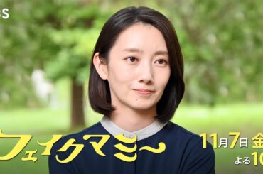 『フェイクマミー』第5話 11/7(金) ニセママ発覚…担任に呼び出され秘密の4者面談【TBS】