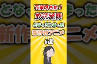 万策尽きた！放送延期となってしまった新作秋アニメ6選 #アニメ