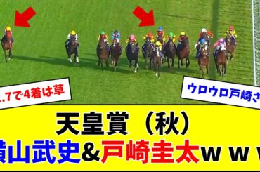 天皇賞（秋）、横山武史さんと戸崎圭太さんの騎乗w w w