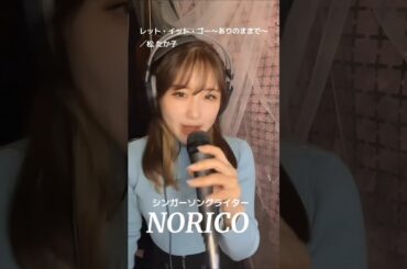 レット・イット・ゴー 〜ありのままで／〜松たか子をカバーするシンガーソングライターNORICO #歌ってみた #letitgo