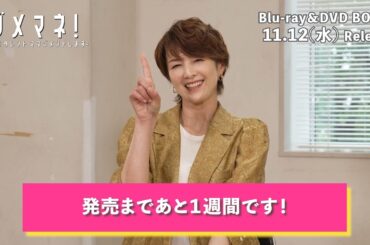 ドラマ『ダメマネ！』吉瀬美智子さんコメント📀Blu-ray&DVD BOX 2025/11/12(水)発売！